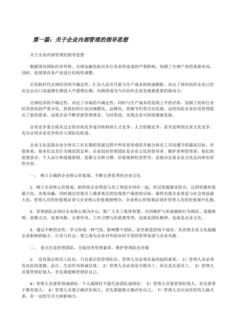 关于企业内部管理的指导思想[修改版]