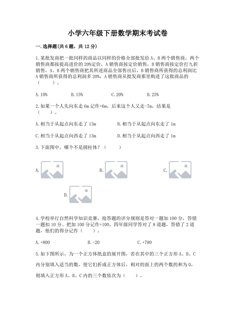 小学六年级下册数学期末考试卷推荐