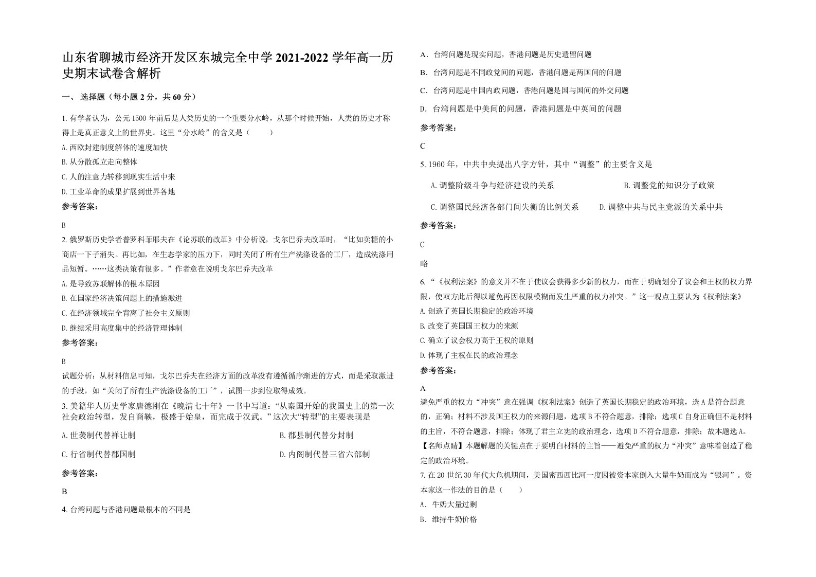 山东省聊城市经济开发区东城完全中学2021-2022学年高一历史期末试卷含解析