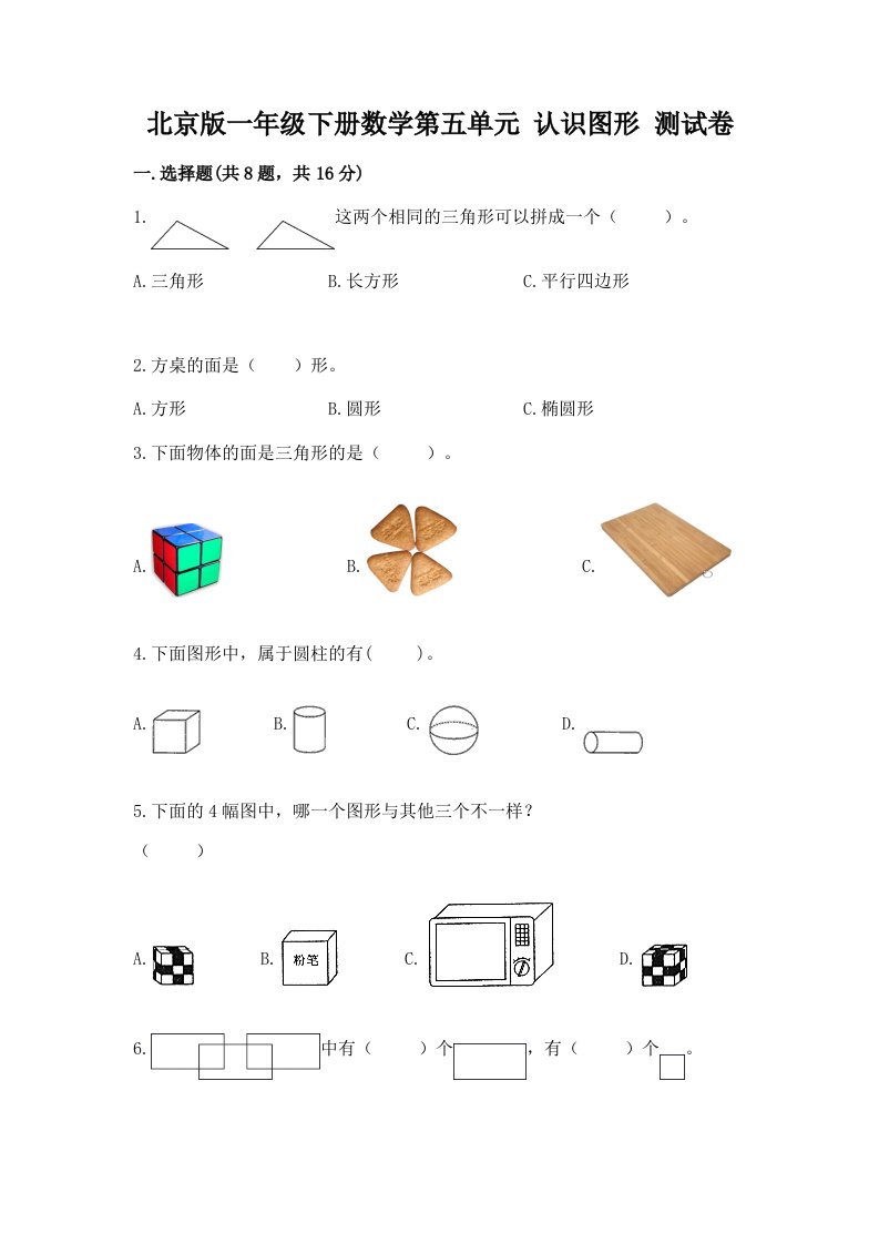 北京版一年级下册数学第五单元