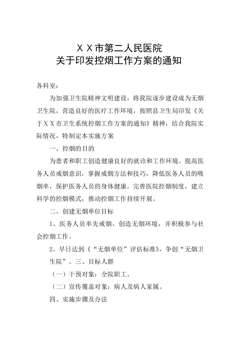 人民医院控烟工作实施方案