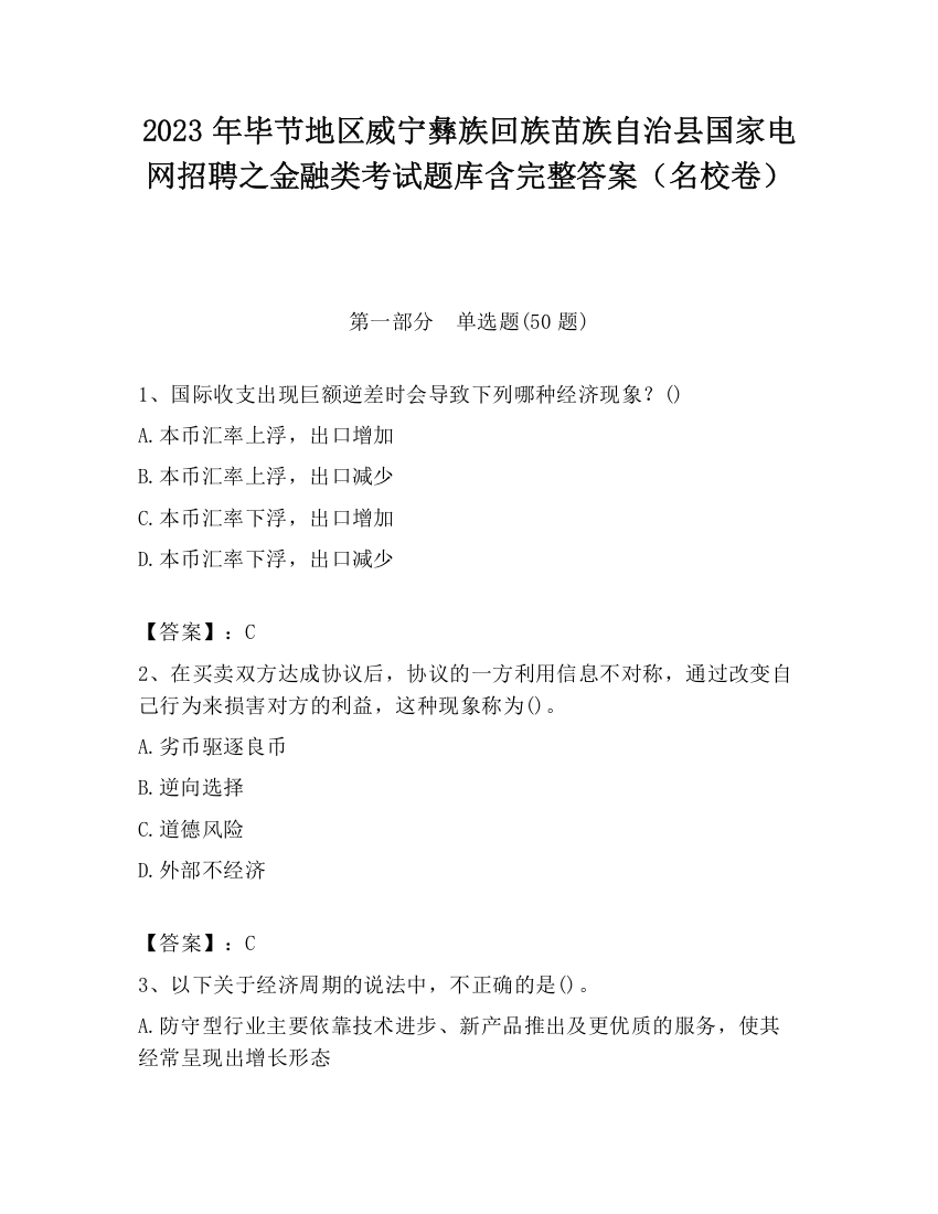 2023年毕节地区威宁彝族回族苗族自治县国家电网招聘之金融类考试题库含完整答案（名校卷）