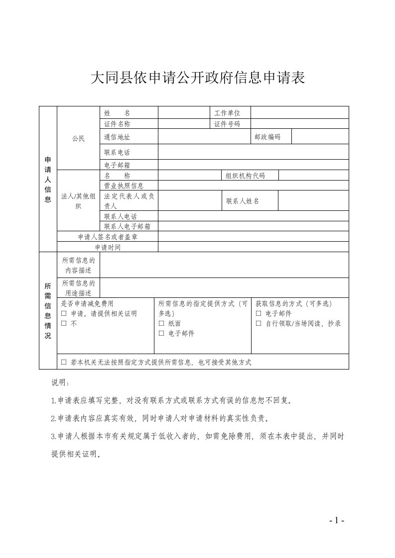 大同市依申请公开政府信息申请表