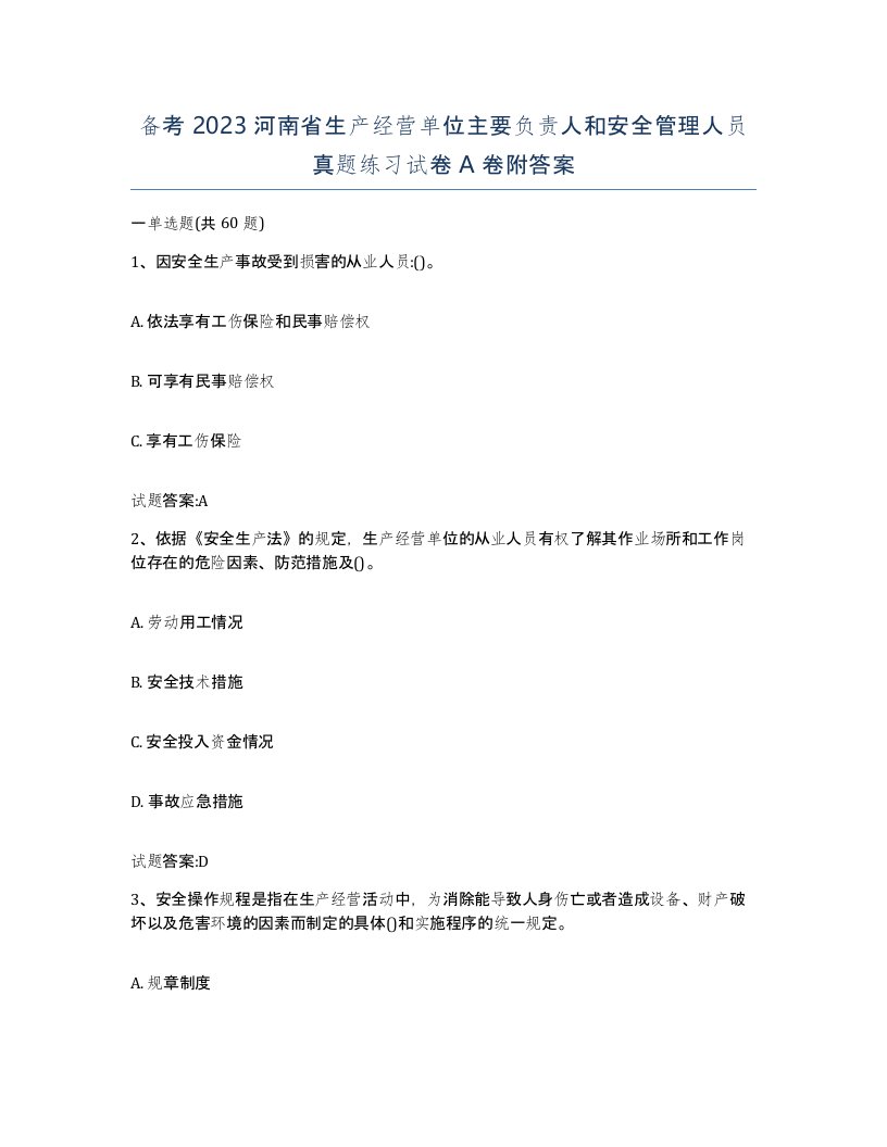 备考2023河南省生产经营单位主要负责人和安全管理人员真题练习试卷A卷附答案