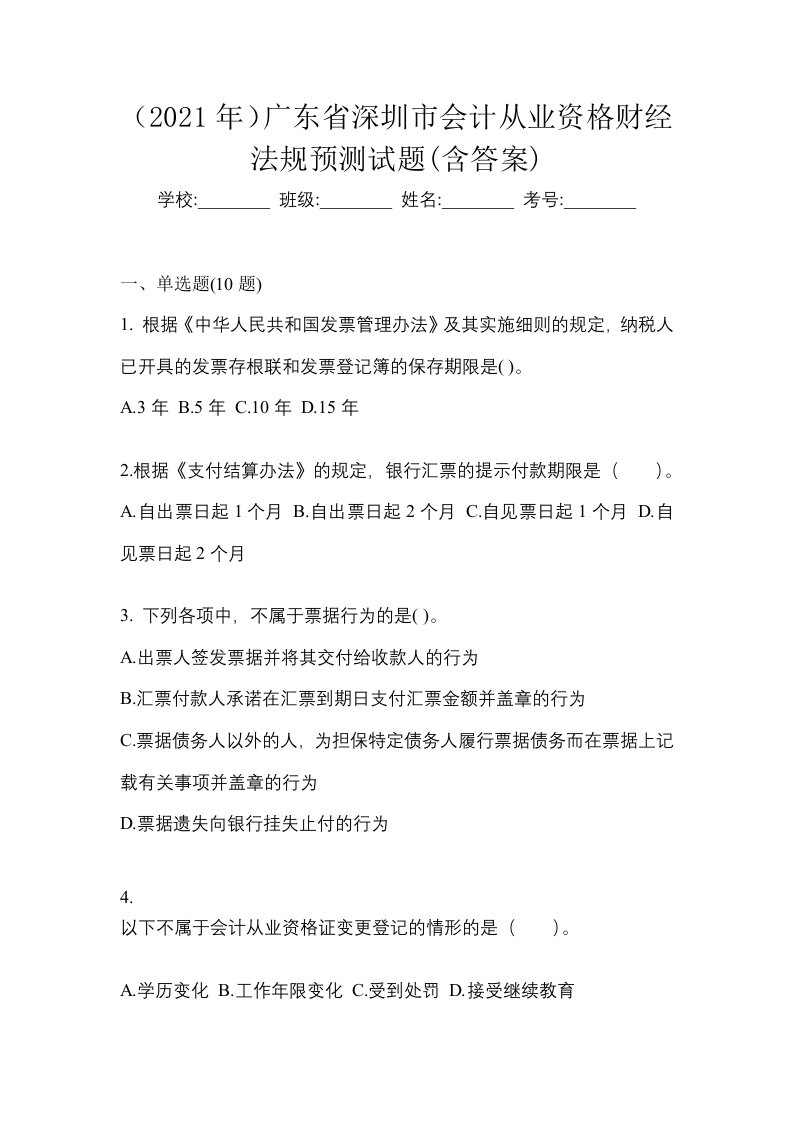 2021年广东省深圳市会计从业资格财经法规预测试题含答案