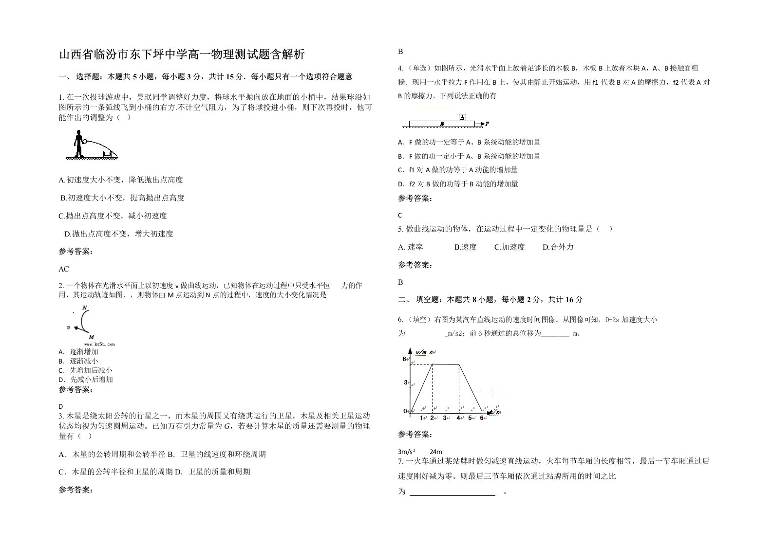 山西省临汾市东下坪中学高一物理测试题含解析