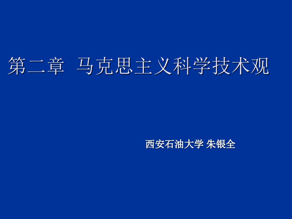 自然辩证法新大纲第二章马克思主义科学技术观