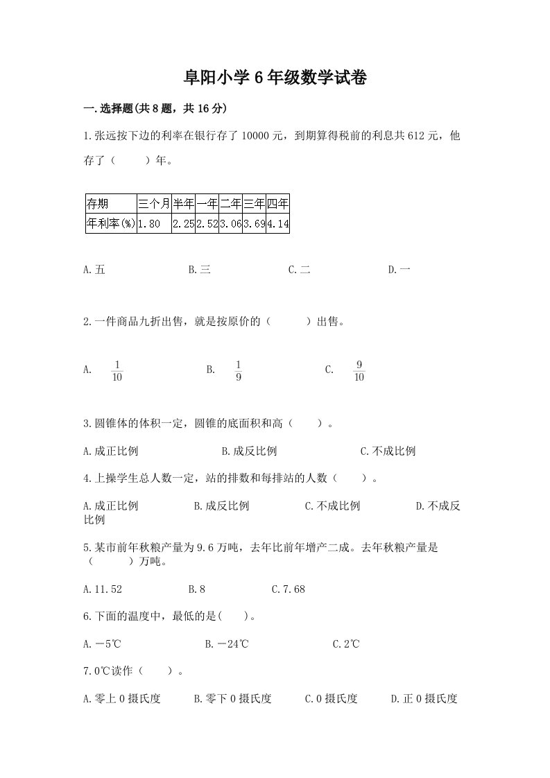 阜阳小学6年级数学试卷精品（历年真题）