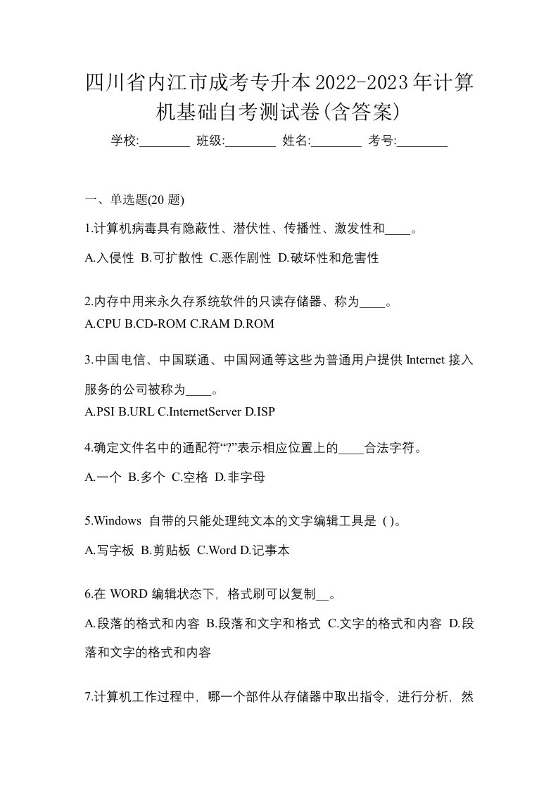 四川省内江市成考专升本2022-2023年计算机基础自考测试卷含答案