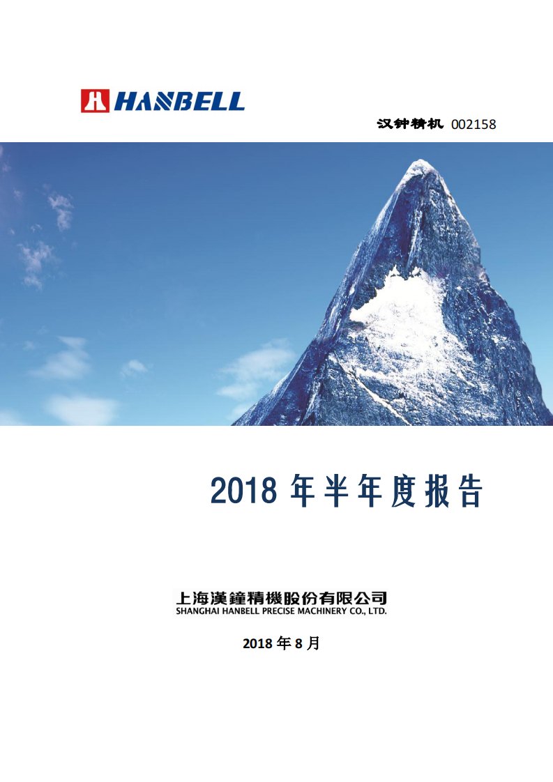 深交所-汉钟精机：2018年半年度报告-20180825