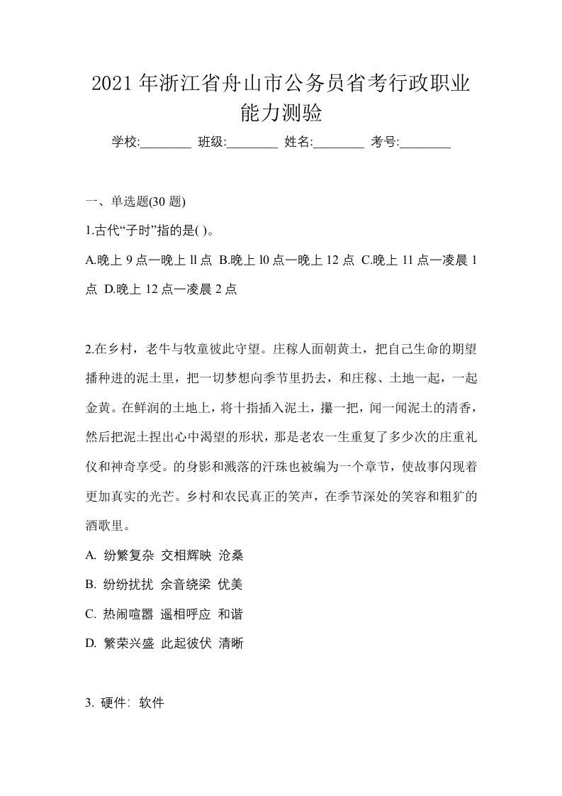 2021年浙江省舟山市公务员省考行政职业能力测验