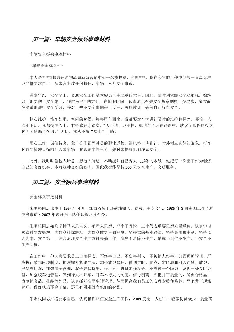 车辆安全标兵事迹材料[全文5篇][修改版]