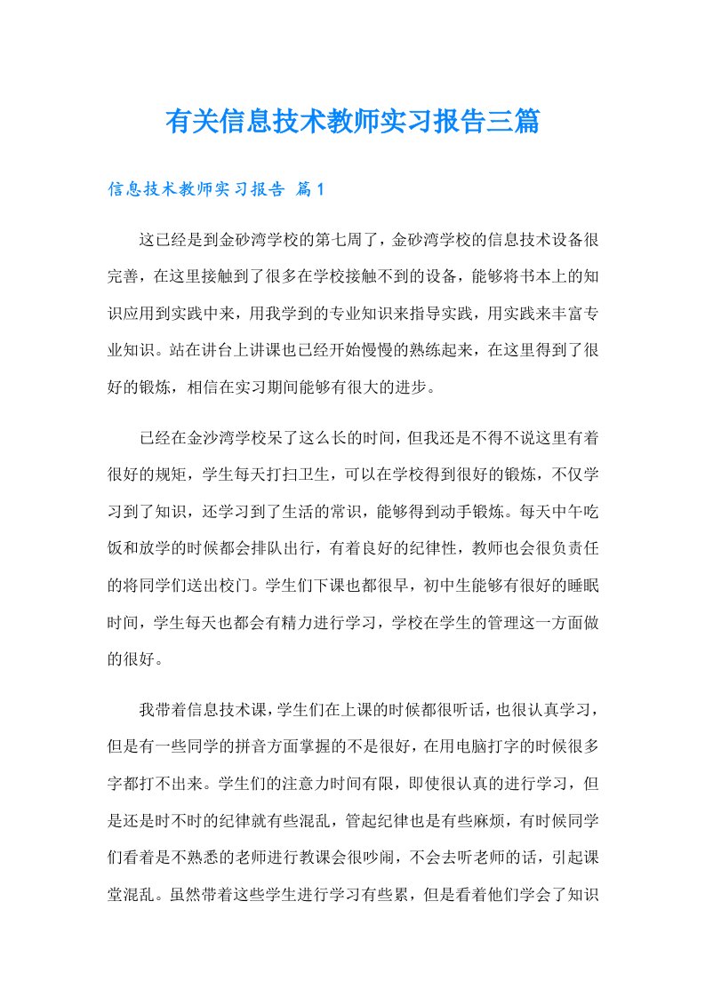 有关信息技术教师实习报告三篇