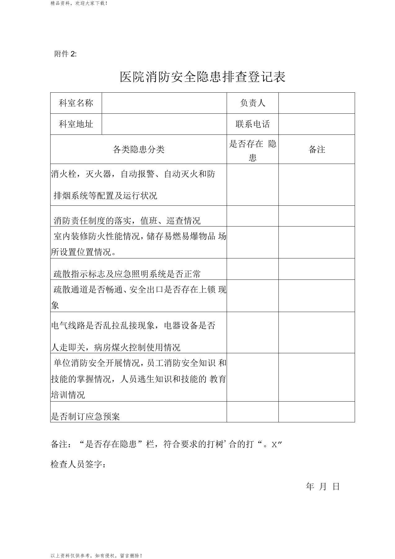 医院消防安全隐患排查登记表