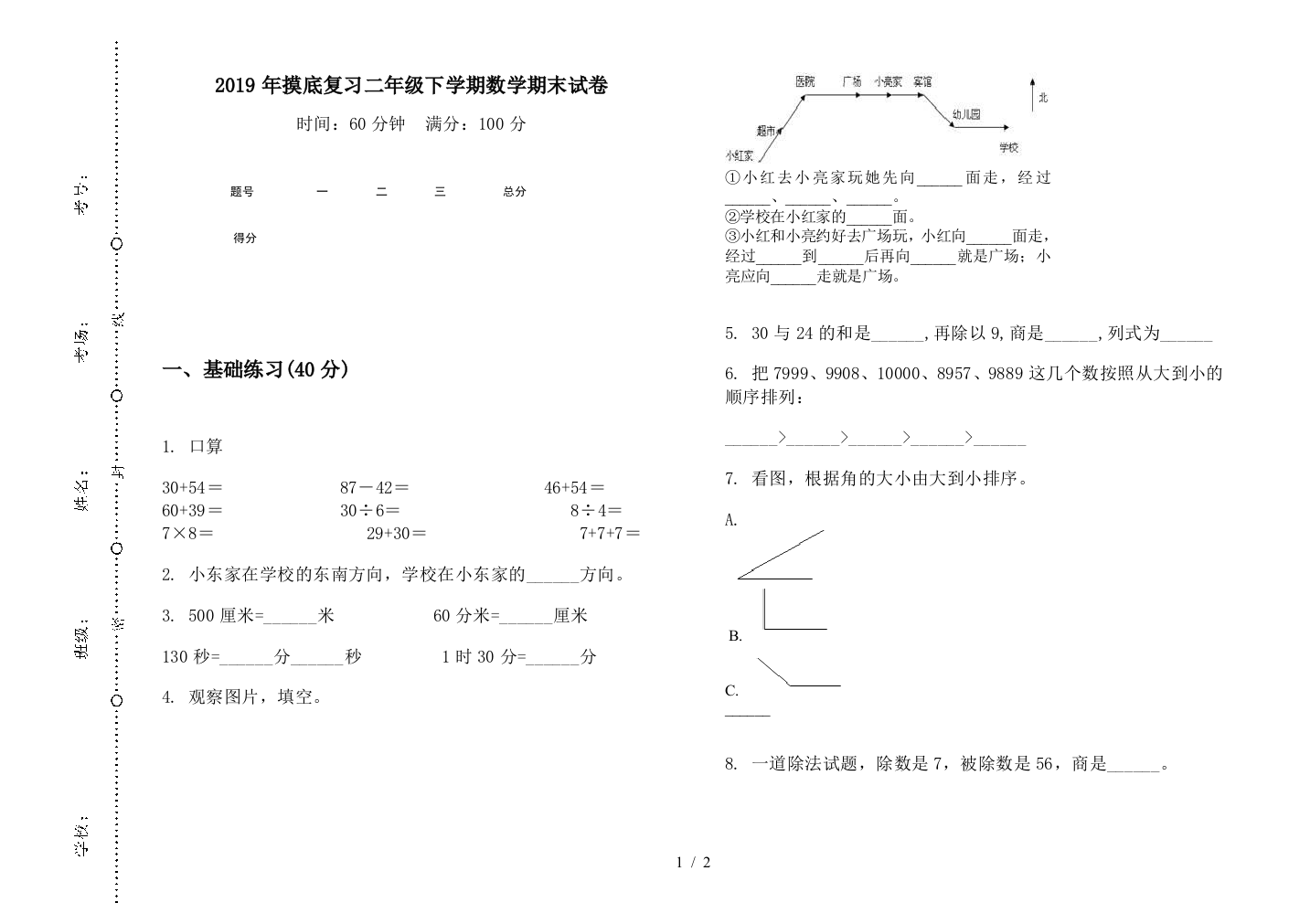 2019年摸底复习二年级下学期数学期末试卷