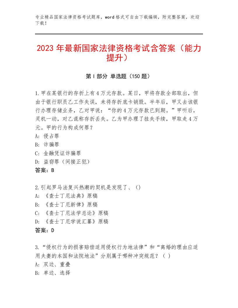 完整版国家法律资格考试完整版及答案【易错题】