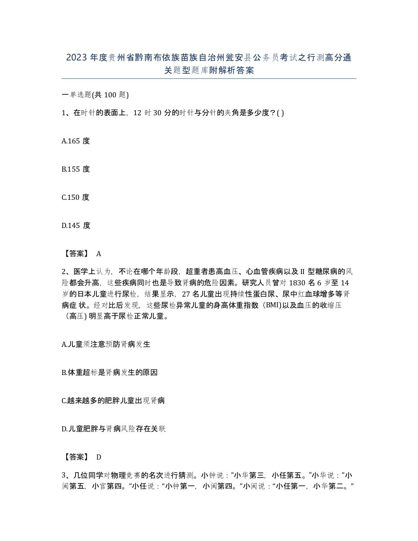 2023年度贵州省黔南布依族苗族自治州瓮安县公务员考试之行测高分通关题型题库附解析答案