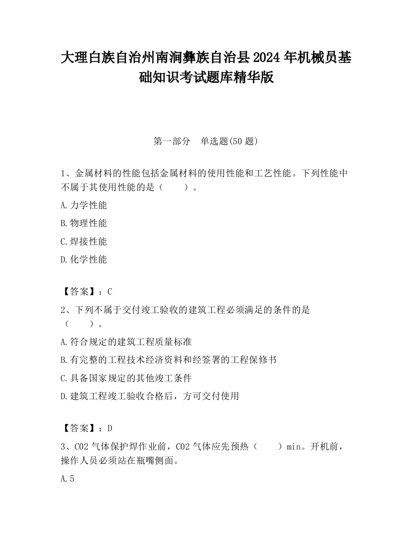 大理白族自治州南涧彝族自治县2024年机械员基础知识考试题库精华版