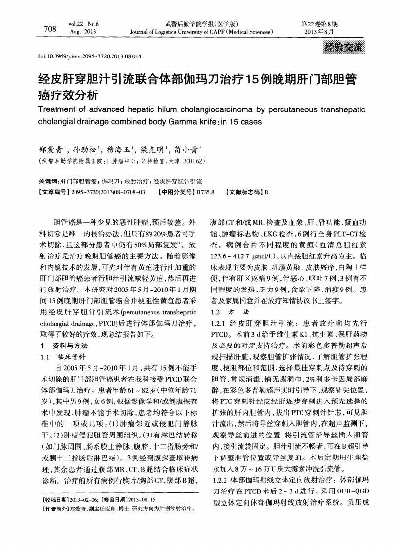 经皮肝穿胆汁引流联合体部伽玛刀治疗15例晚期肝门部胆管癌疗效分析