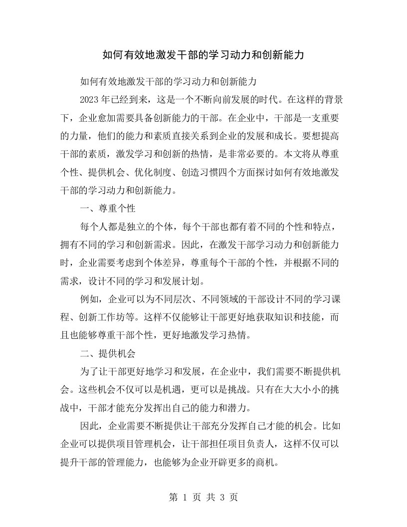 如何有效地激发干部的学习动力和创新能力