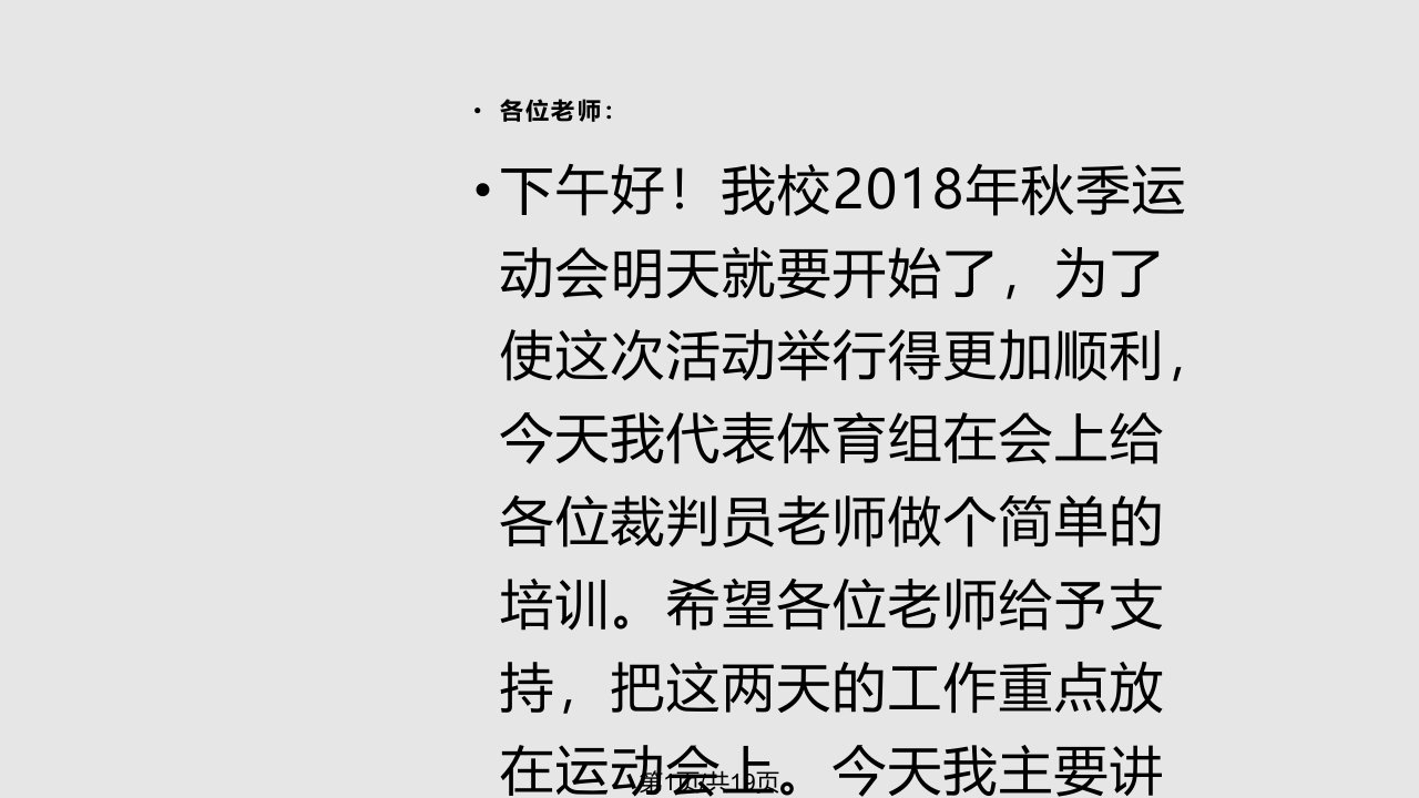 校田径运动会裁判员培训PPT课件