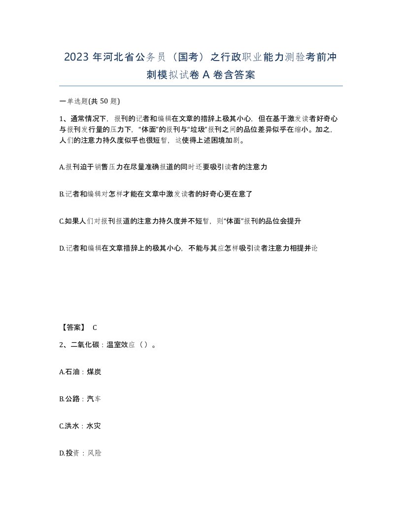 2023年河北省公务员国考之行政职业能力测验考前冲刺模拟试卷A卷含答案