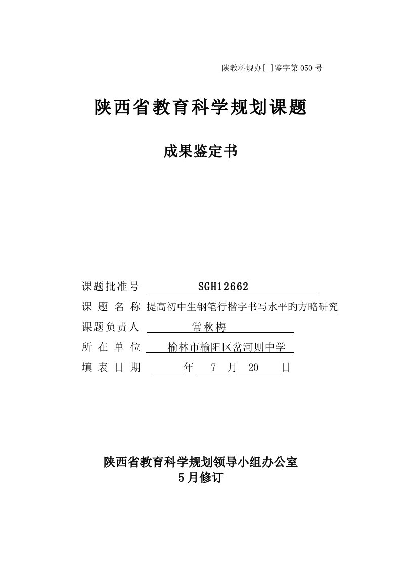 陕西省教育科学重点规划课题成果鉴定书