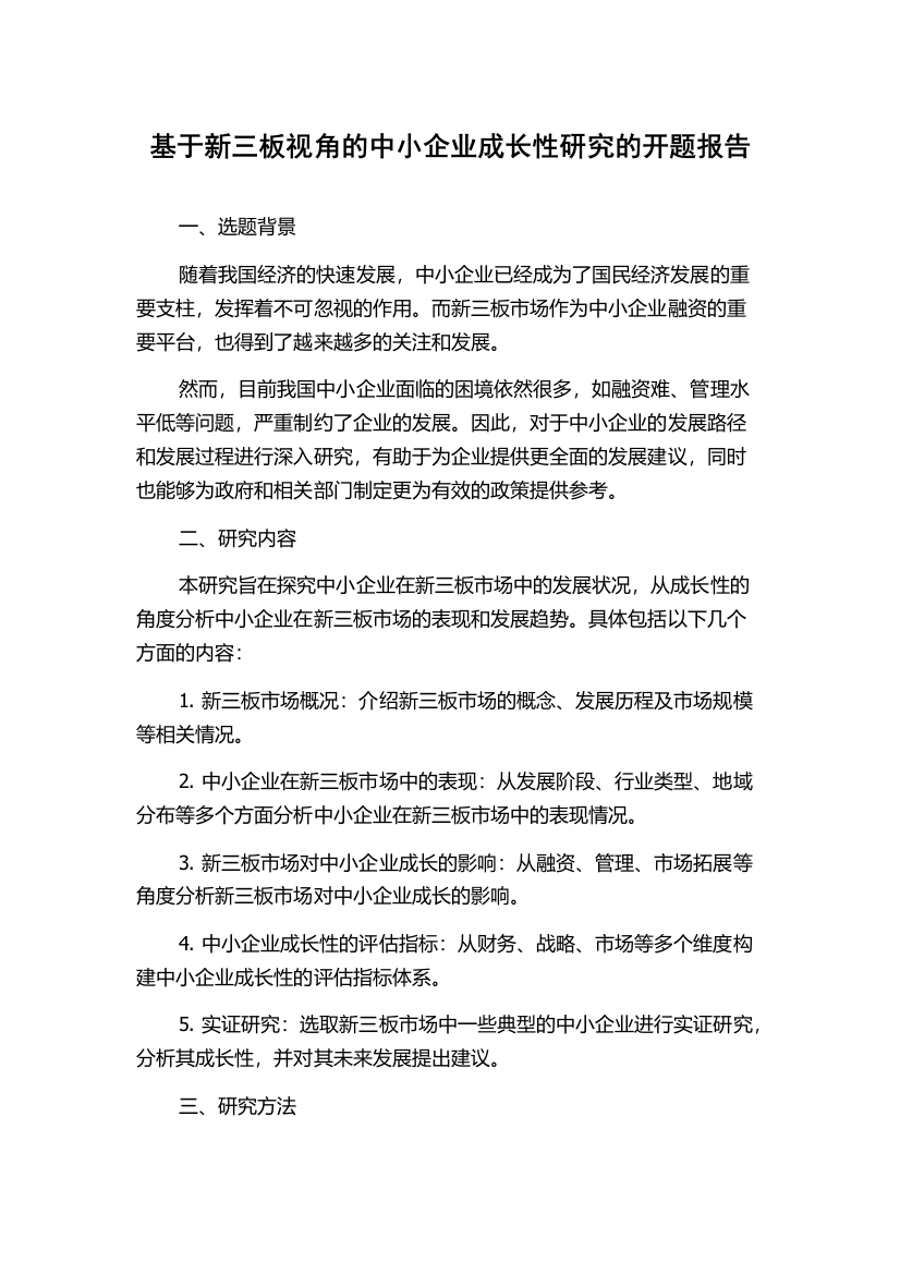 基于新三板视角的中小企业成长性研究的开题报告