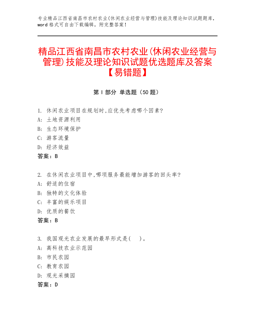 精品江西省南昌市农村农业(休闲农业经营与管理)技能及理论知识试题优选题库及答案【易错题】