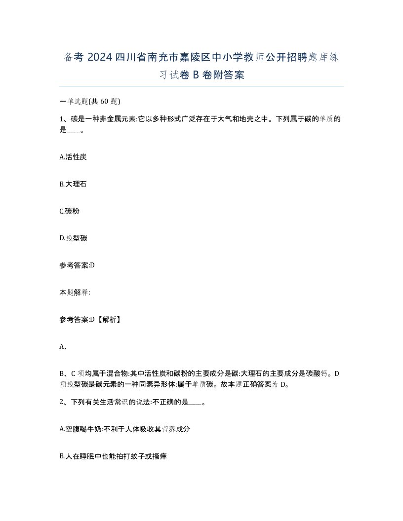 备考2024四川省南充市嘉陵区中小学教师公开招聘题库练习试卷B卷附答案