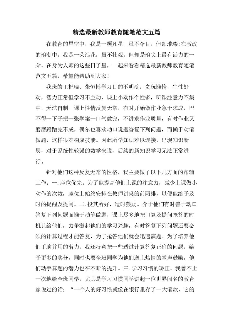 教师教育随笔范文五篇