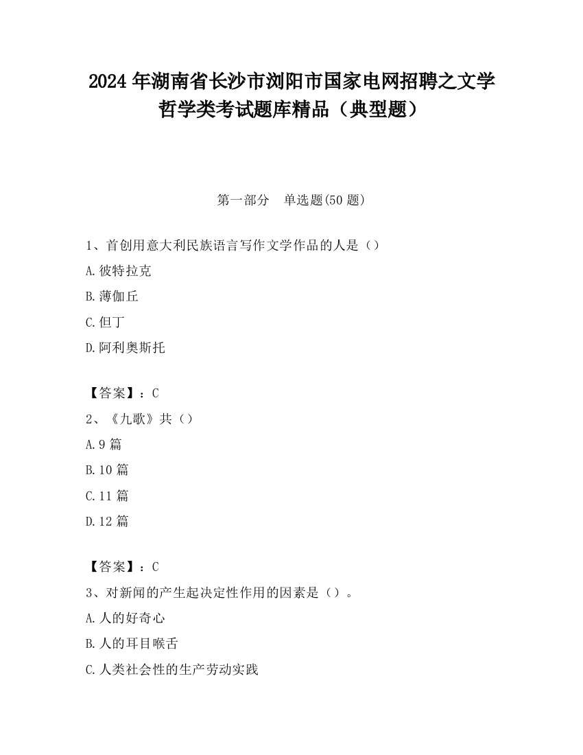 2024年湖南省长沙市浏阳市国家电网招聘之文学哲学类考试题库精品（典型题）