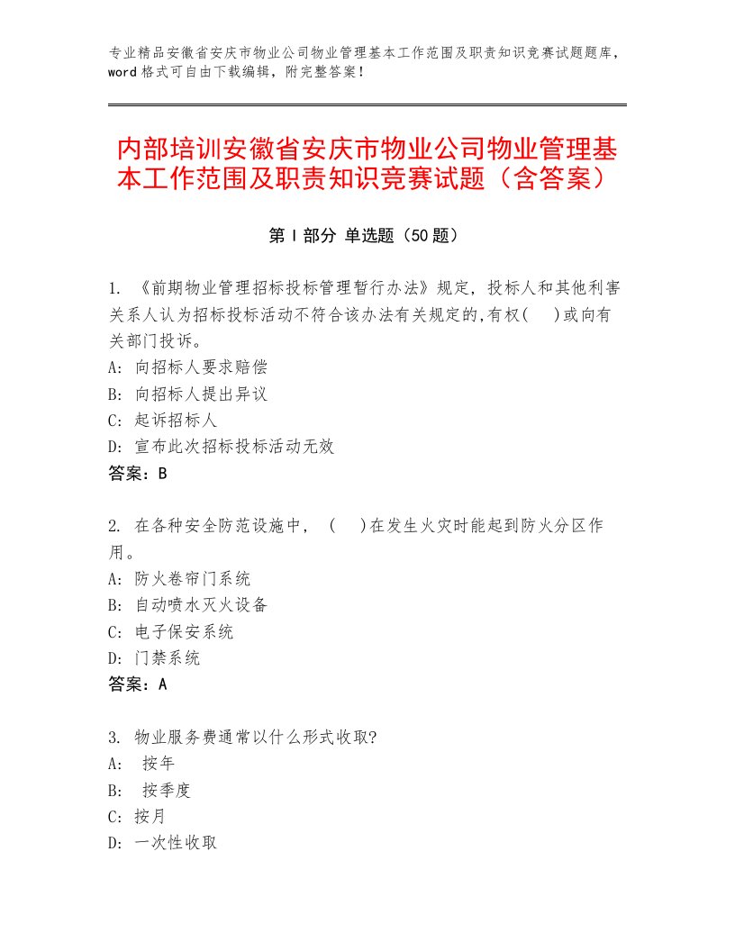 内部培训安徽省安庆市物业公司物业管理基本工作范围及职责知识竞赛试题（含答案）