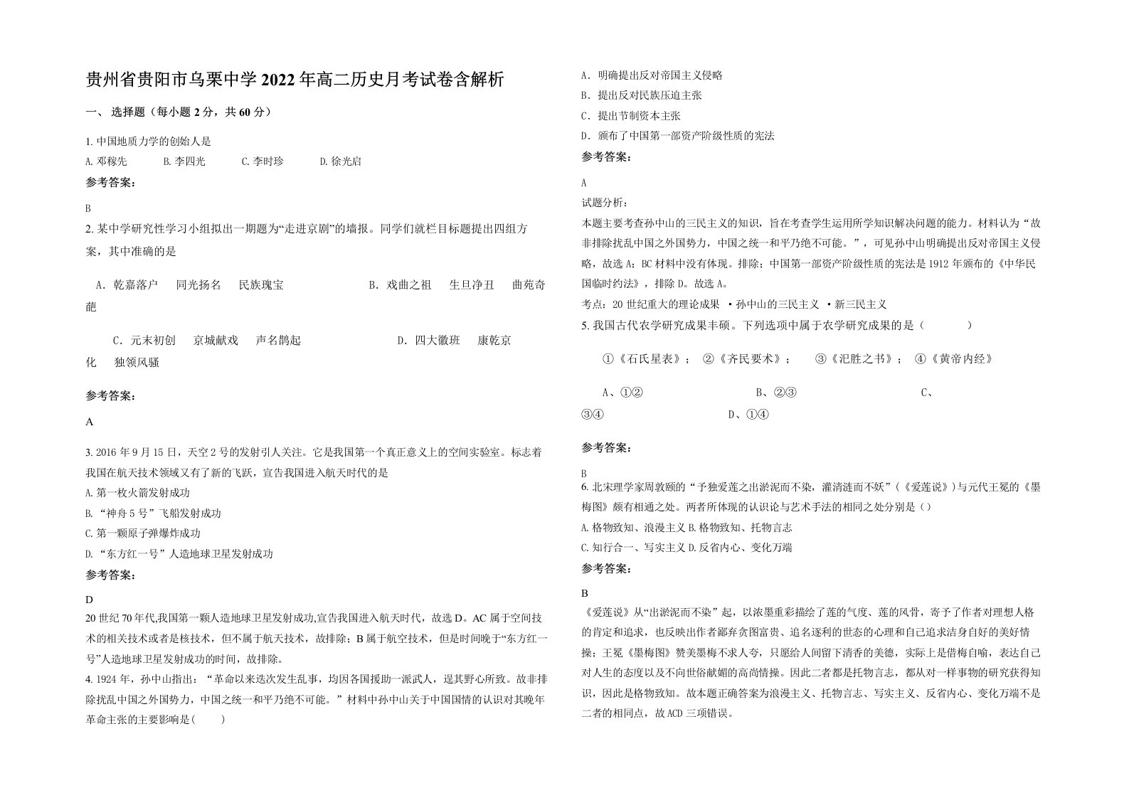 贵州省贵阳市乌栗中学2022年高二历史月考试卷含解析