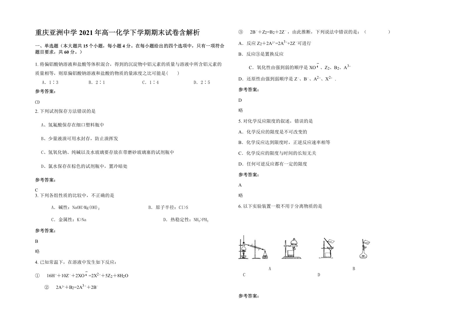 重庆亚洲中学2021年高一化学下学期期末试卷含解析