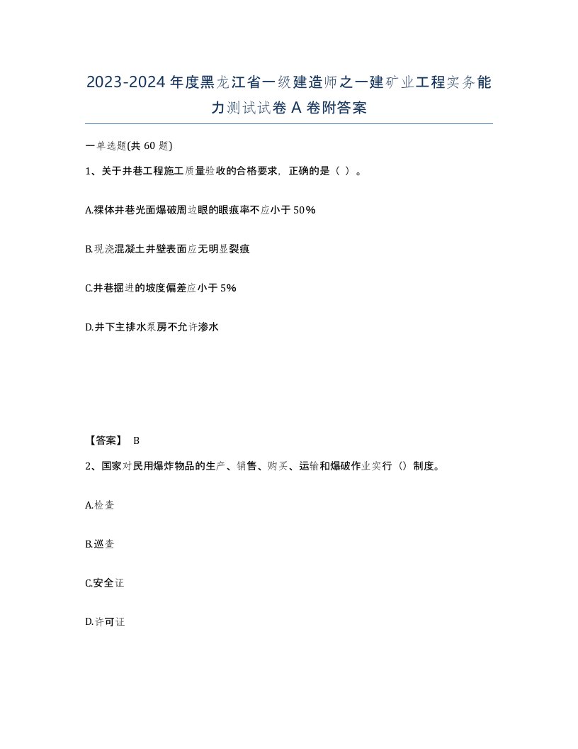 2023-2024年度黑龙江省一级建造师之一建矿业工程实务能力测试试卷A卷附答案