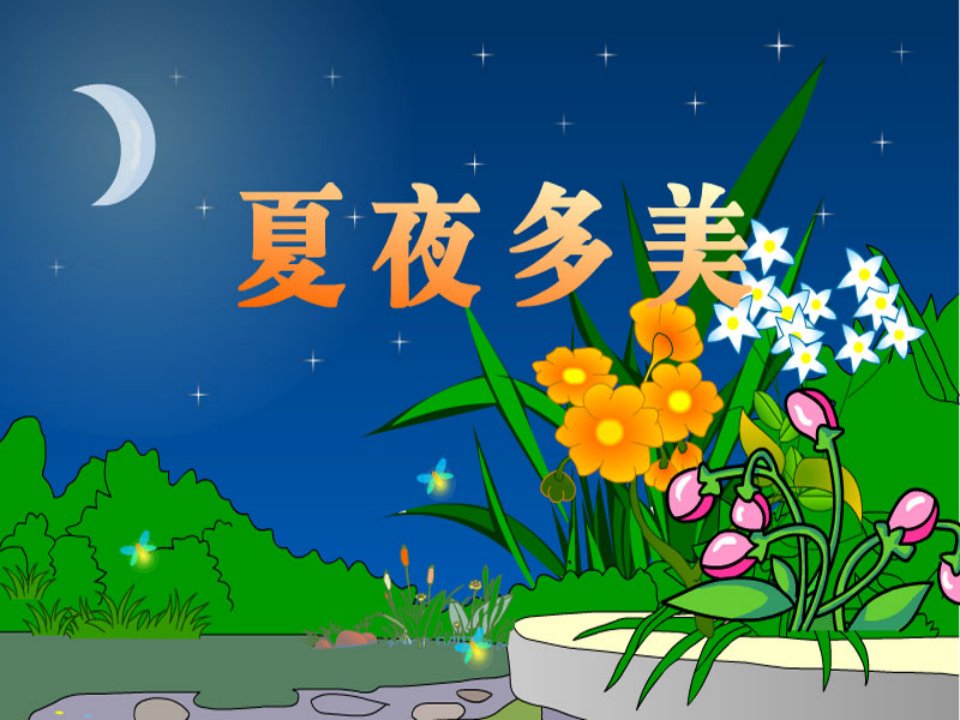 新人教版小学语文一年级下册《夏夜多美》课件