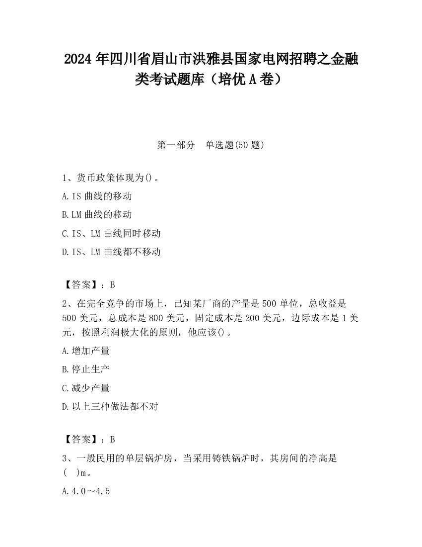 2024年四川省眉山市洪雅县国家电网招聘之金融类考试题库（培优A卷）