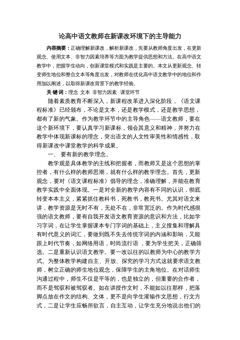 【精编】论高中语文教师在新课改环境下的主导能力0327125604_144_NESOY