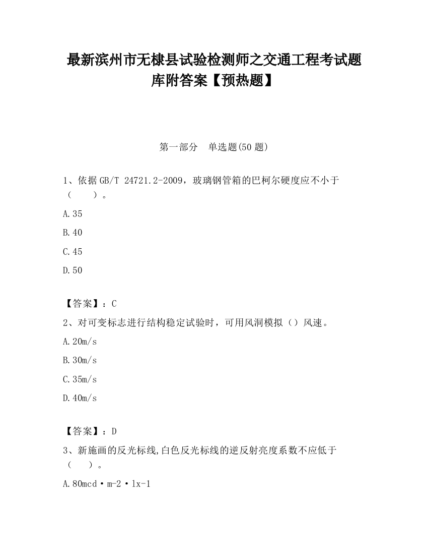 最新滨州市无棣县试验检测师之交通工程考试题库附答案【预热题】