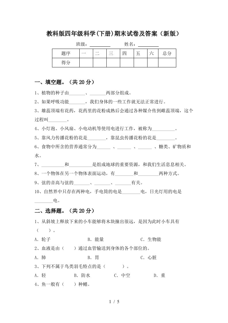 教科版四年级科学下册期末试卷及答案新版