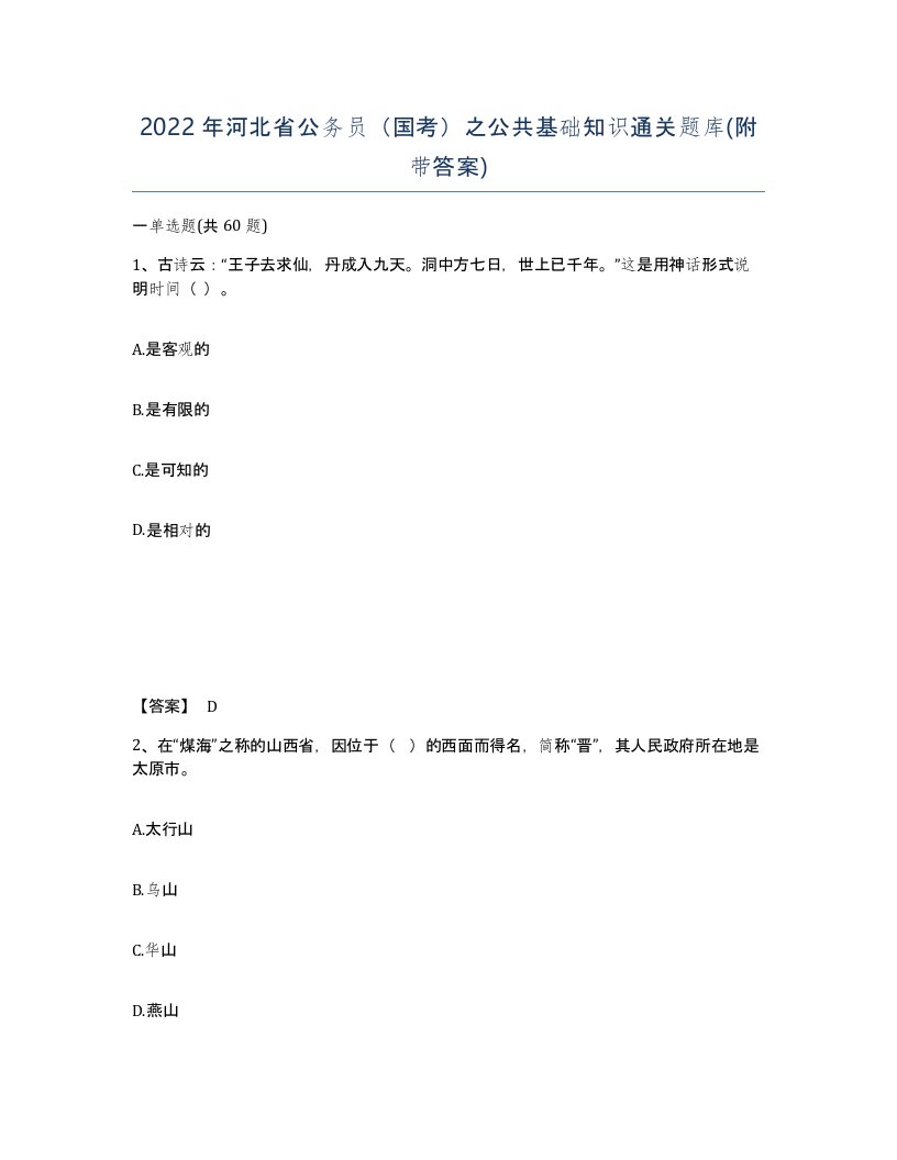 2022年河北省公务员国考之公共基础知识通关题库附带答案