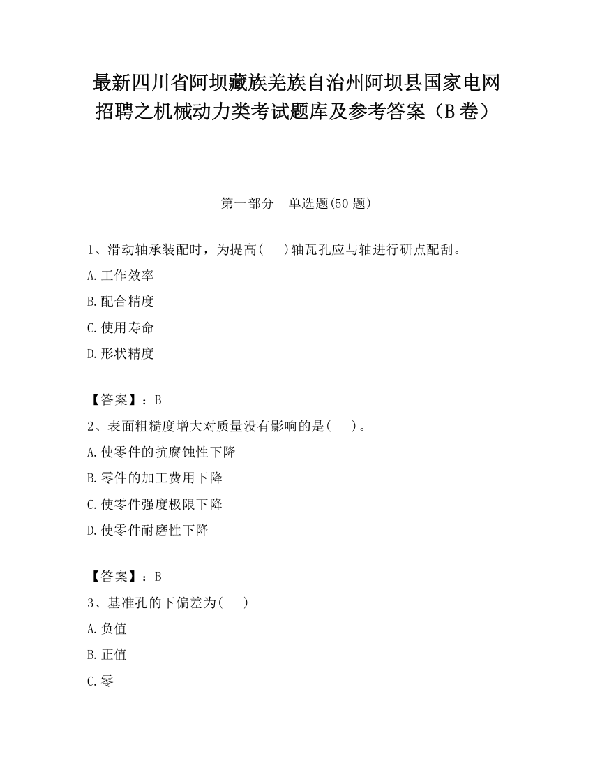 最新四川省阿坝藏族羌族自治州阿坝县国家电网招聘之机械动力类考试题库及参考答案（B卷）