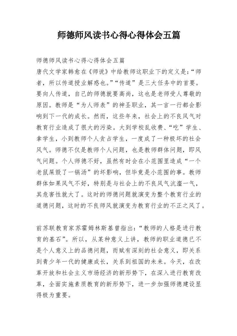 师德师风读书心得心得体会五篇