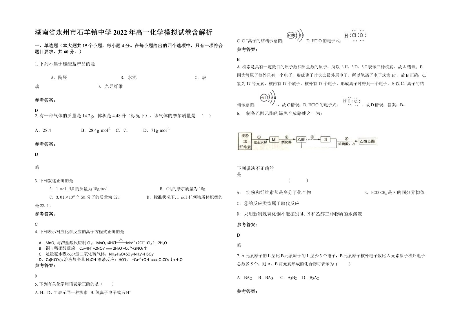 湖南省永州市石羊镇中学2022年高一化学模拟试卷含解析