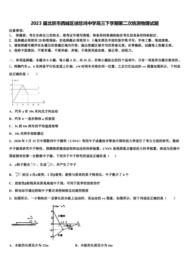 2023届北京市西城区徐悲鸿中学高三下学期第二次统测物理试题