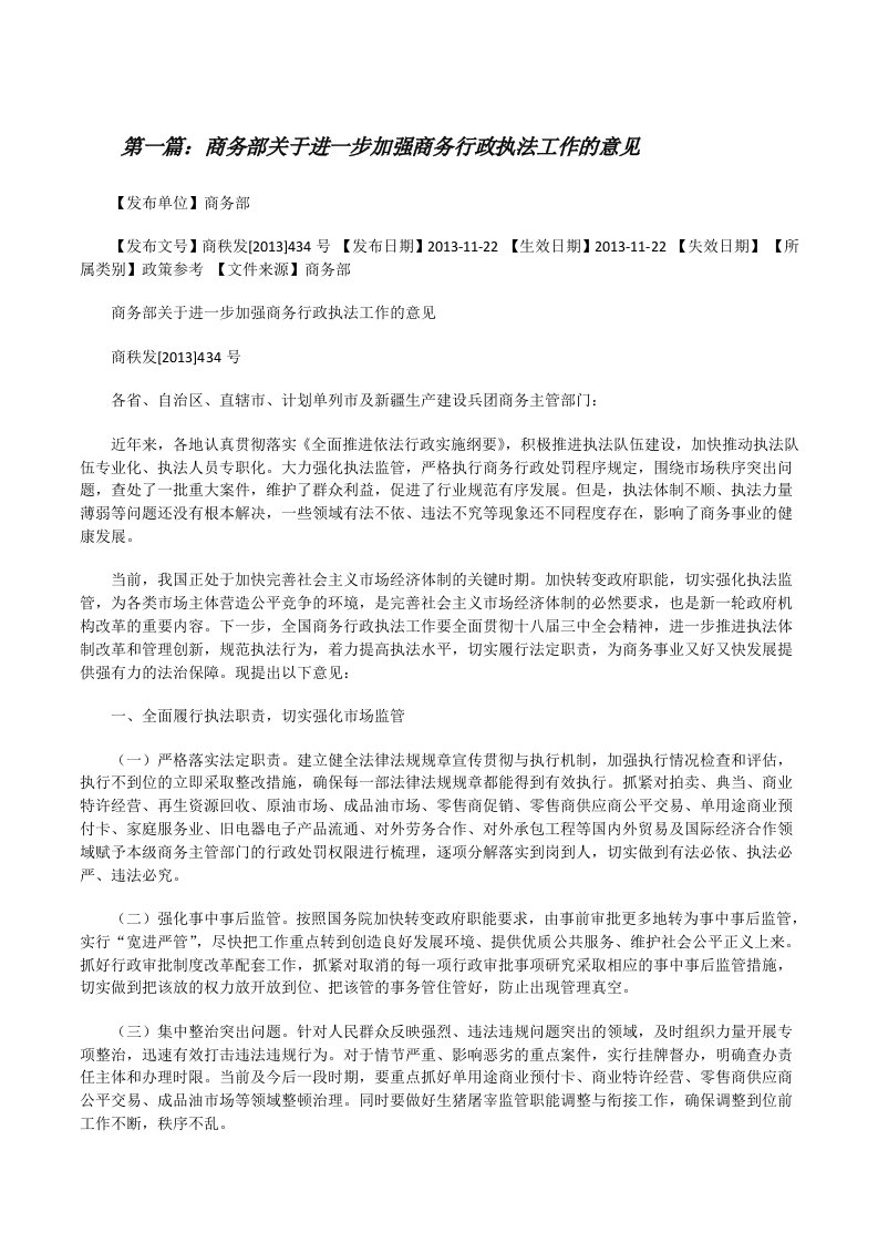 商务部关于进一步加强商务行政执法工作的意见[样例5][修改版]