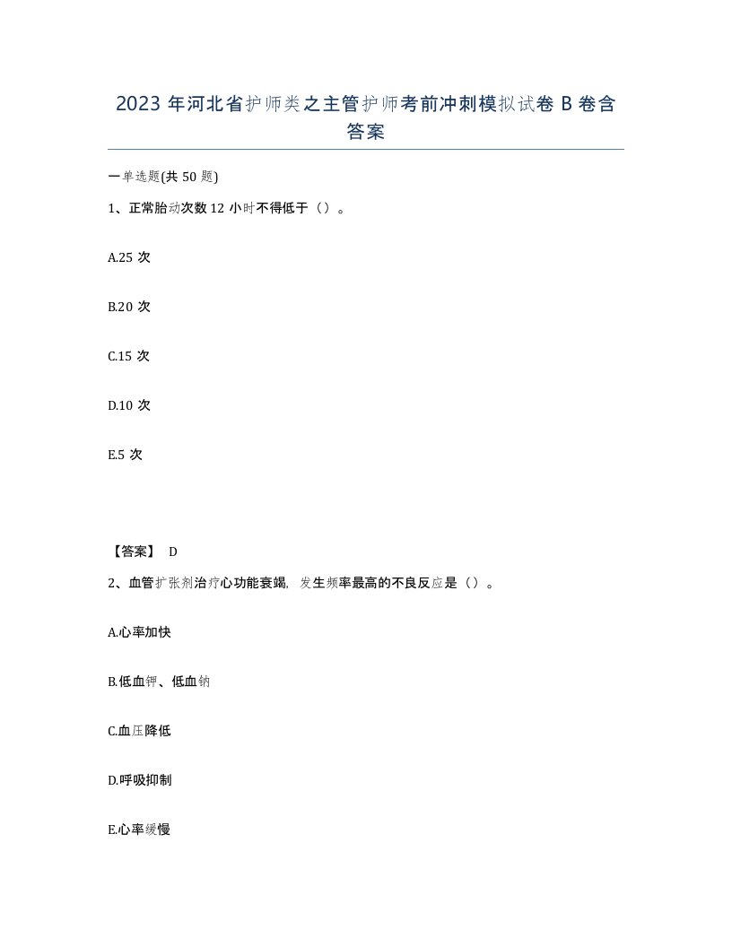 2023年河北省护师类之主管护师考前冲刺模拟试卷B卷含答案