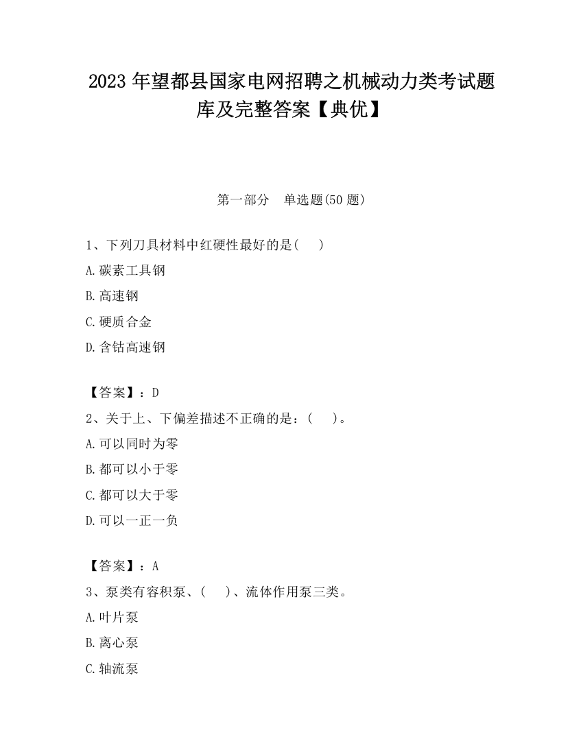 2023年望都县国家电网招聘之机械动力类考试题库及完整答案【典优】