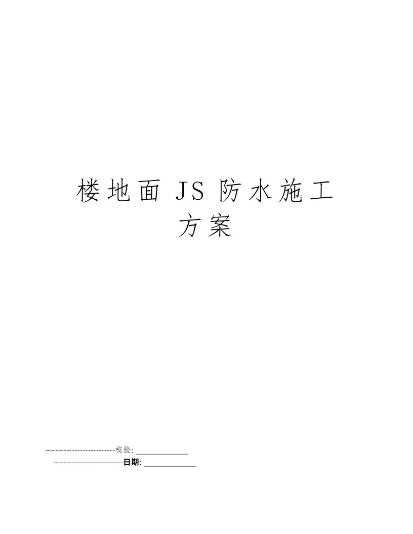 楼地面JS防水施工方案